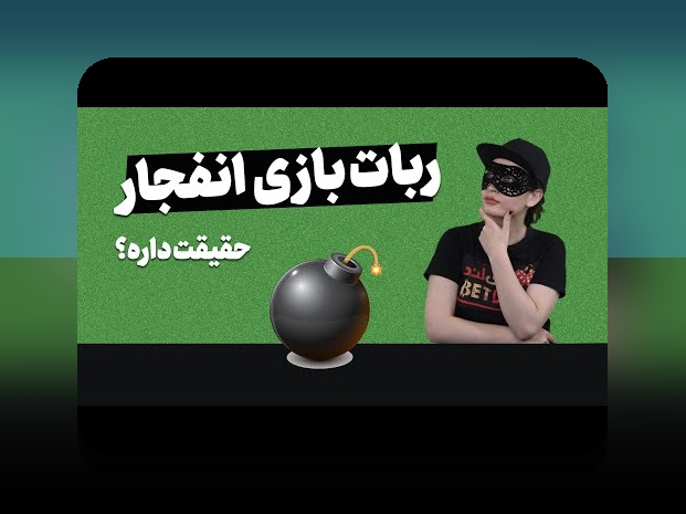 همه چیز درباره ربات بازی انفجار وان ایکس بت؛ راهکاری نوین برای کاربران سایت شرط بندی