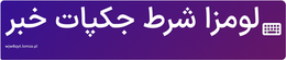 لومزا شرط جکپات خبر